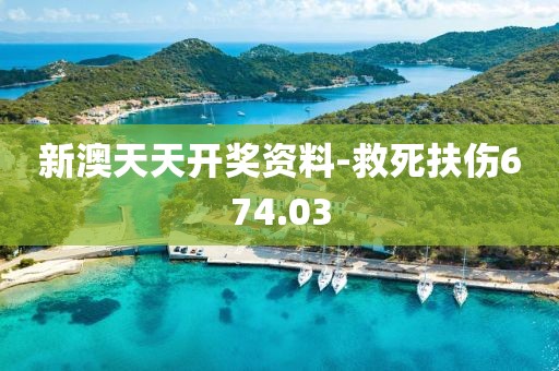 新澳天天开奖资料-救死扶伤674.03
