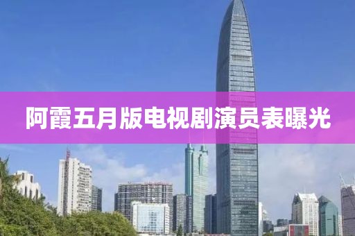 阿霞五月版电视剧演员表曝光