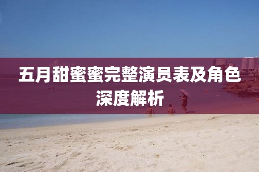 五月甜蜜蜜完整演员表及角色深度解析