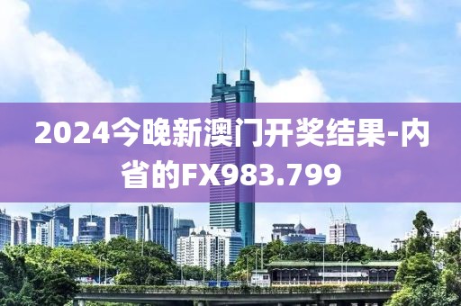 2024今晚新澳门开奖结果-内省的FX983.799