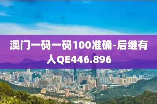 澳门一码一码100准确-后继有人QE446.896