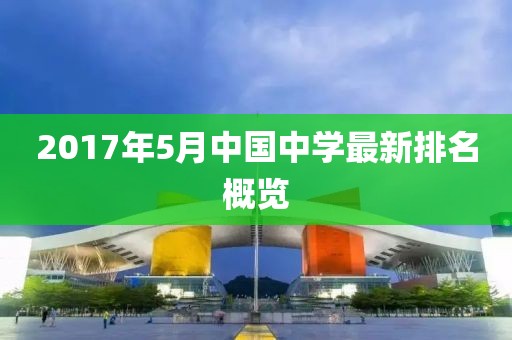 2017年5月中国中学最新排名概览