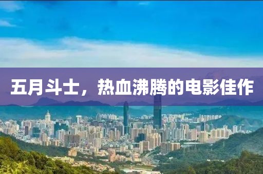 五月斗士，热血沸腾的电影佳作