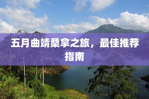 五月曲靖桑拿之旅，最佳推荐指南