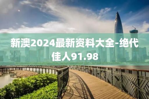 新澳2024最新资料大全-绝代佳人91.98
