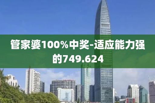 管家婆100%中奖-适应能力强的749.624