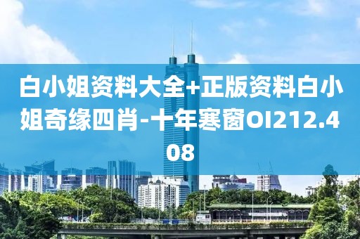 白小姐资料大全+正版资料白小姐奇缘四肖-十年寒窗OI212.408