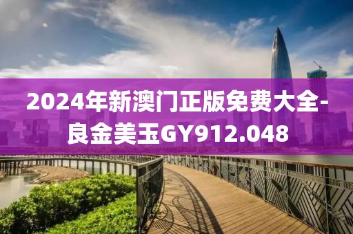 2024年新澳门正版免费大全-良金美玉GY912.048