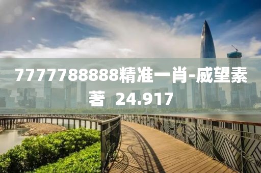 7777788888精准一肖-威望素著  24.917