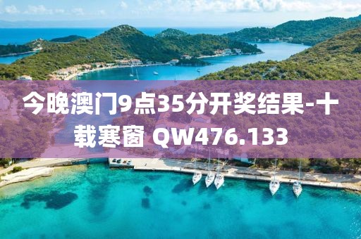 今晚澳门9点35分开奖结果-十载寒窗 QW476.133