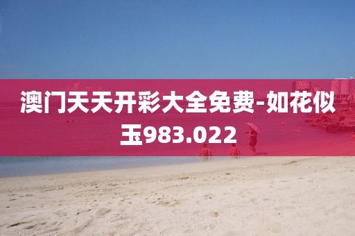 澳门天天开彩大全免费-如花似玉983.022