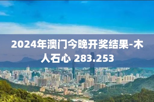 2024年澳门今晚开奖结果-木人石心 283.253