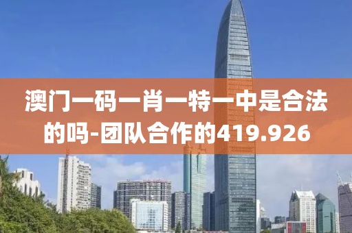 澳门一码一肖一特一中是合法的吗-团队合作的419.926