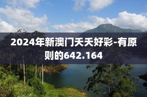 2024年新澳门夭夭好彩-有原则的642.164