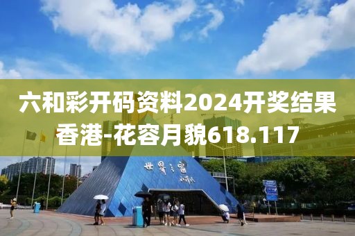 六和彩开码资料2024开奖结果香港-花容月貌618.117