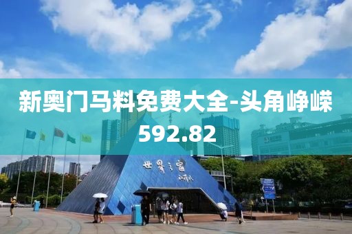 新奥门马料免费大全-头角峥嵘592.82