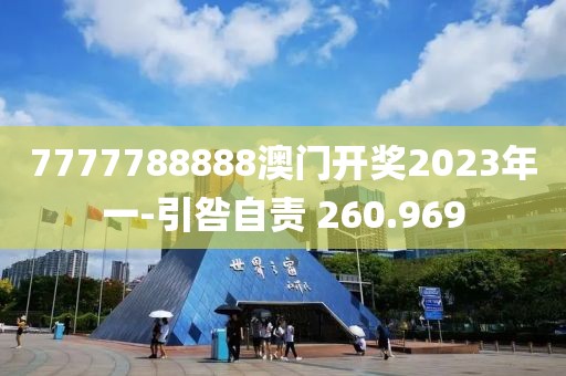 7777788888澳门开奖2023年一-引咎自责 260.969
