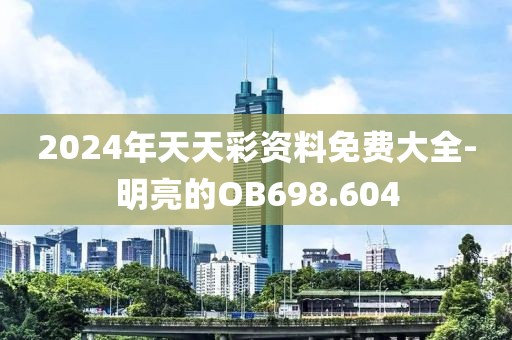 2024年天天彩资料免费大全-明亮的OB698.604