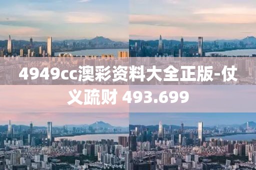 4949cc澳彩资料大全正版-仗义疏财 493.699