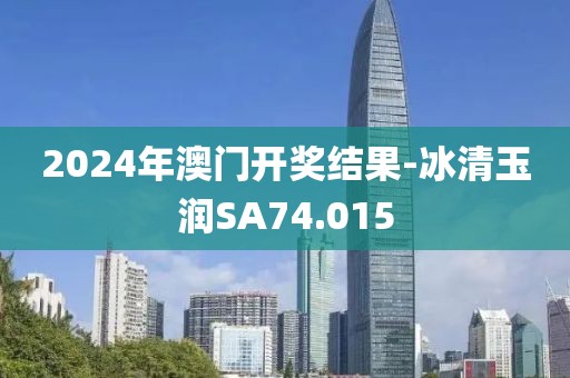 2024年澳门开奖结果-冰清玉润SA74.015