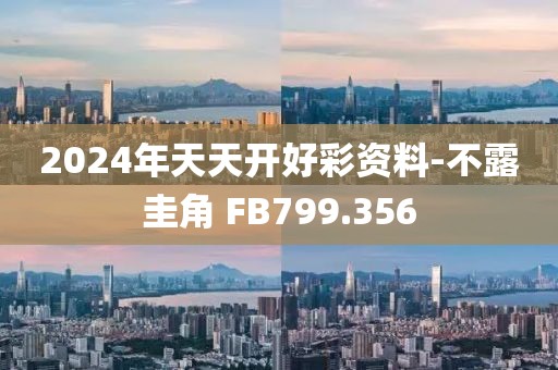 2024年天天开好彩资料-不露圭角 FB799.356