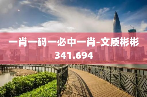 一肖一码一必中一肖-文质彬彬341.694