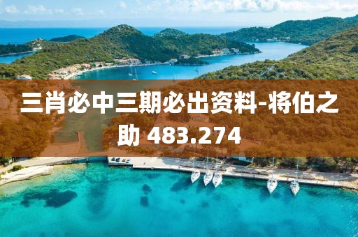 三肖必中三期必出资料-将伯之助 483.274