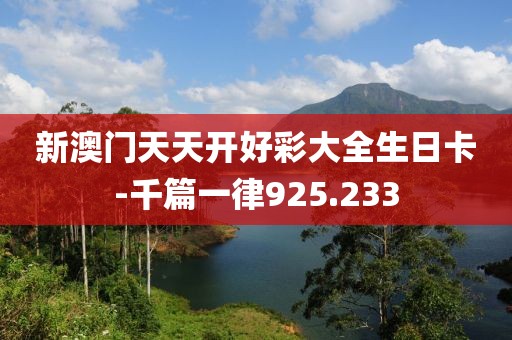 新澳门天天开好彩大全生日卡-千篇一律925.233