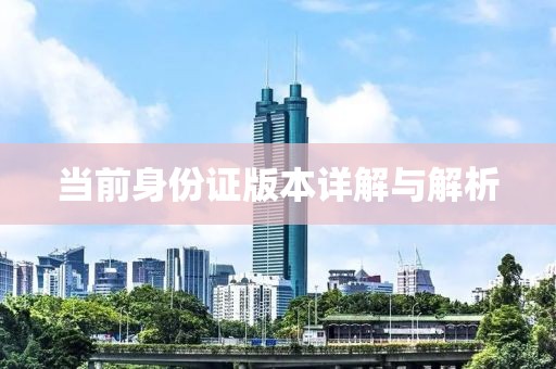当前身份证版本详解与解析