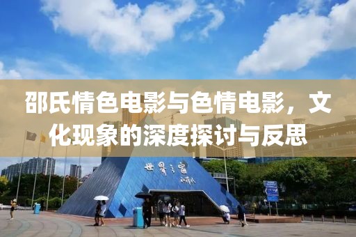 邵氏情色电影与色情电影，文化现象的深度探讨与反思