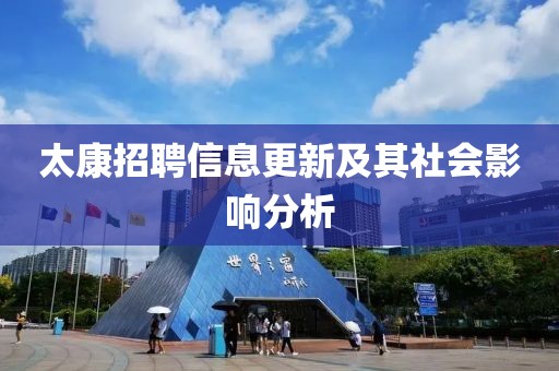 太康招聘信息更新及其社会影响分析