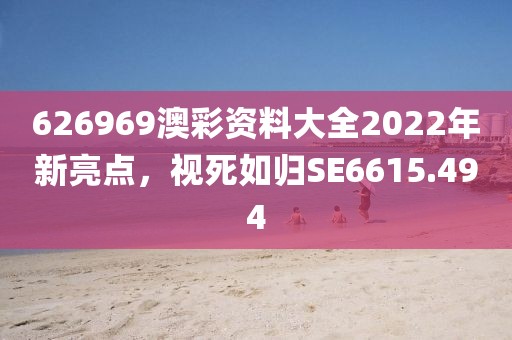 626969澳彩资料大全2022年新亮点，视死如归SE6615.494