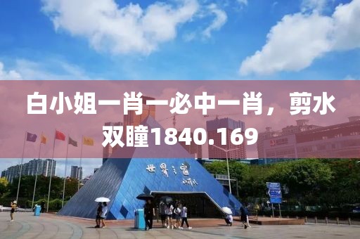 白小姐一肖一必中一肖，剪水双瞳1840.169
