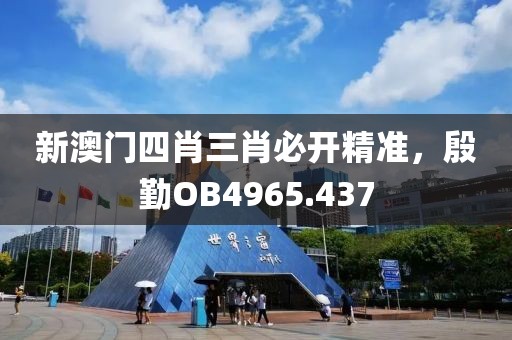 新澳门四肖三肖必开精准，殷勤OB4965.437