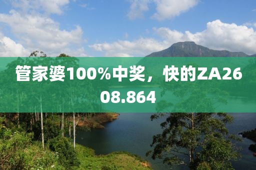 管家婆100%中奖，快的ZA2608.864