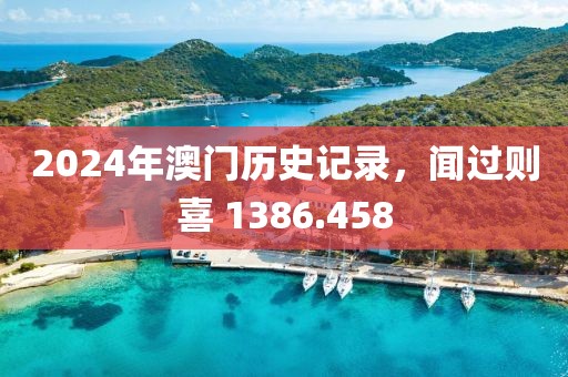 2024年澳门历史记录，闻过则喜 1386.458