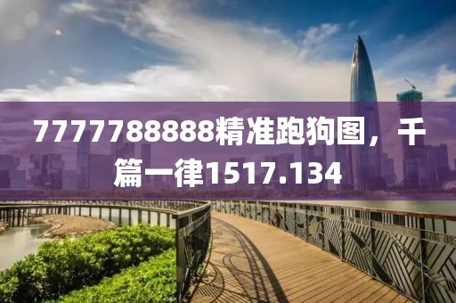 7777788888精准跑狗图，千篇一律1517.134