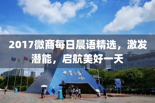 2017微商每日晨语精选，激发潜能，启航美好一天