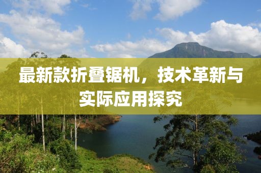 最新款折叠锯机，技术革新与实际应用探究