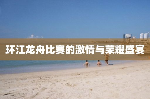 环江龙舟比赛的激情与荣耀盛宴