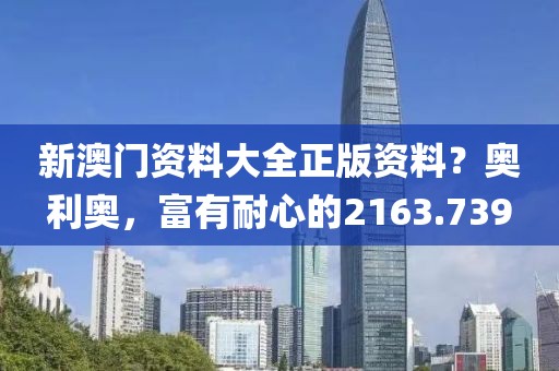 新澳门资料大全正版资料？奥利奥，富有耐心的2163.739