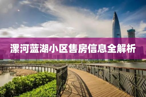 漯河蓝湖小区售房信息全解析