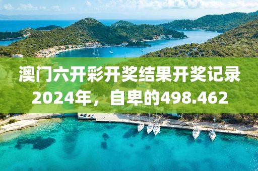 澳门六开彩开奖结果开奖记录2024年，自卑的498.462