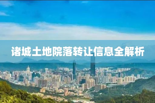 诸城土地院落转让信息全解析