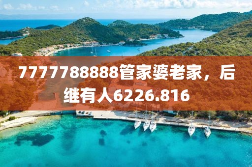 7777788888管家婆老家，后继有人6226.816