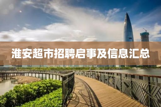 淮安超市招聘启事及信息汇总