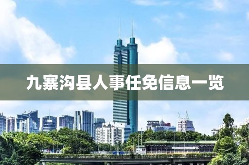 九寨沟县人事任免信息一览