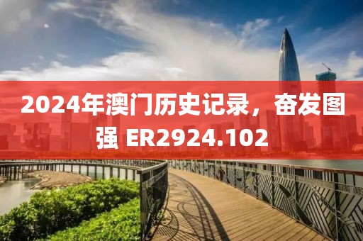 2024年澳门历史记录，奋发图强 ER2924.102
