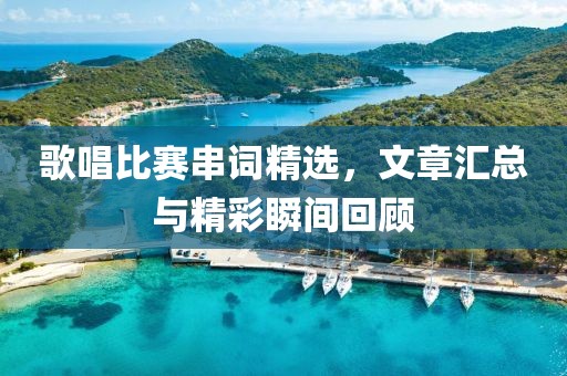 歌唱比赛串词精选，文章汇总与精彩瞬间回顾