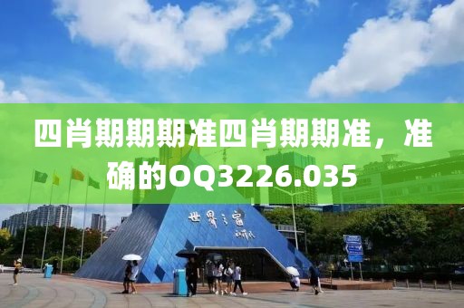 四肖期期期准四肖期期准，准确的OQ3226.035